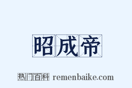 昭成帝是什么意思的图片